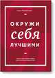 Окружи себя лучшими, Антея Симмонс, Джеймс Уэстон Льюис 