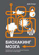 Биохакинг мозга. Проверенный план максимальной прокачки вашего мозга за две недели, Эспрей Дэйв 