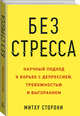 Без стресса. Научный подход к борьбе с депрессией, тревожностью и выгоранием, Сторони Митху 