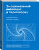 Эмоциональный интеллект в переговорах (Новинка), Фишер Роджер , Шапиро Даниэль 