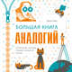 Большая книга аналогий. Антиучебник, который поможет влюбиться в науку, Максим Демин 