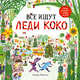 Все ищут Леди Коко, Манолессу Катерина 