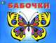 Бабочки. Раскраска, 