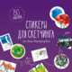 Стикеры для скетчинга от Анны Расторгуевой, Коллинз Джим 