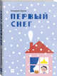 Первый снег, Трухан Екатерина 