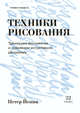 Техники рисования. Тренируем восприятие и осваиваем интуитивное рисование, Эмбер Анковски, Энди Анковски 