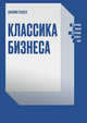 Классика бизнеса. Ключевые мысли из лучших бизнес-книг, Екатерина Трухан 