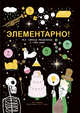 Элементарно! Вся таблица Менделеева у тебя дома, Барфилд Майк 