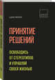 Принятие решений. Освободись от стереотипов и управляй своей жизнью, Генри Минцберг 
