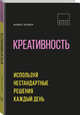 Креативность. Используй нестандартные решения каждый день, Ицхак Калдерон Адизес 