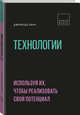 Технологии. Используй их, чтобы реализовать свой потенциал, Линч Джеральд 