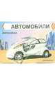 Автосалон. Раскраска, 