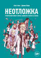 Неотложка. Графический роман о врачах, пациентах и борьбе за жизнь, Болье Батист , Мерму Доминик 