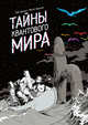 Тайны квантового мира, Бюрниа Матье , Дамур Тибо 