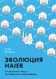 Эволюция Haier. От убыточного завода до глобальной суперплатформы, Катерина Горелик 