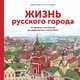 Жизнь русского города. От древнего поселения до современного мегаполиса, Яуре Марина , Токарев Антон 