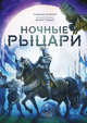 Ночные рыцари, Гидеон Стерер, Кори Годби 