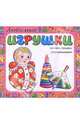Любимые игрушки. Читаем, пишем, раскрашиваем, 