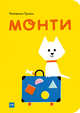 Монти, Доминика Деграндис 