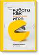 Работа как внутренняя игра. Раскрытие личного потенциала, Кирьякова Валерия 