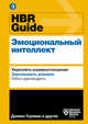 HBR Guide. Эмоциональный интеллект, Ачор Шон, Брегман Питер, Галло Эмми 