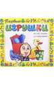 Первые игрушки. Читаем, пишем, раскрашиваем, 