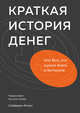 Краткая история денег, или Все, что нужно знать о биткоине, Аммус Сейфедин 