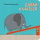 Давай качаться!, Наталья Бабаева, Виталий Бабаев 