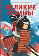 Великие воины, Волант Айрис , Лиллингтон Джо 