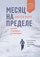 Месяц на пределе. Как я жил и тренировался со спецназовцем, Ицлер Джесси 