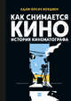 Как снимается кино. История кинематографа, Адам Олсач Бордмен 