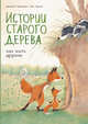 Истории старого дерева. Как жить дружно, Лукиани Брижит , Тарле Эва 