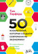 50 изобретений, которые создали современную экономику. От плуга и бумаги до паспорта и штрихкода, Харфорд Тим 