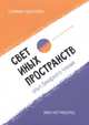 Свет иных пространств. Опыт бинарного чтения. Сборник сербской поэзии, Радулович Селимир, Негришорац Иван 