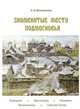 Знаменитые места Подмосковья, Филимонов Олег Васильевич 