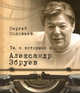Те, с которыми я... Александр Збруев, Соловьев Сергей Александрович 