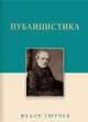 Публицистика, Тютчев Федор Иванович 