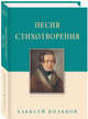 Песня. Стихотворения, Кольцов Алексей Васильевич 