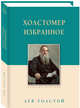 Холстомер. Избранное, Толстой Лев Николаевич 