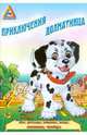Приключение Далматинца, Медеева И. Г. 