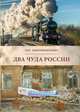 Два чуда России, Мирошниченко Л.Д. 