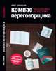 Компас переговорщика. Книга о переговорах, а не о разговорах, Бусыгин О. 