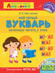 Айфолика. Мой первый букварь. Начинаем читать с нуля, 