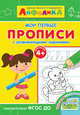Айфолика. Мои первые прописи с развивающими заданиями, 