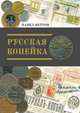 Русская копейка, Петров П.Г. 