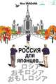 Россия для японцев…, Варонина Нина 
