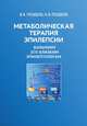 Метаболическая терапия эпилепсии. Больному, его близким, эпилептологам, Поздеев В.К., Поздеев Н.В. 