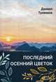 Последний осенний цветок, Туленков Даниил Юрьевич 