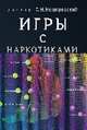 Игры с наркотиками, Немировский О.Н. 
