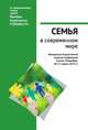 Семья в современном мире: XI социологические чтения памяти В.Б. Голофаста, Божков О.Б. 